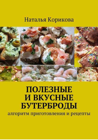 Полезные и вкусные бутерброды - Корикова (2017)_0.png